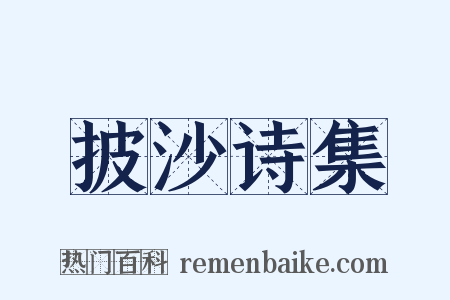 披沙诗集是什么意思的图片